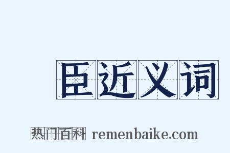 謀臣近义词是什么意思的图片